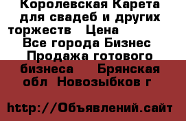 Королевская Карета для свадеб и других торжеств › Цена ­ 300 000 - Все города Бизнес » Продажа готового бизнеса   . Брянская обл.,Новозыбков г.